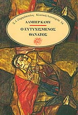 Ο ευτυχισμένος θάνατος