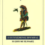 Ο ευτυχισμένος πρίγκιπας. Το σπίτι με τις ροδιές