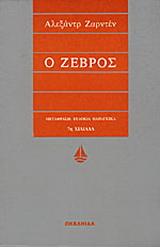 Ο Ζέβρος