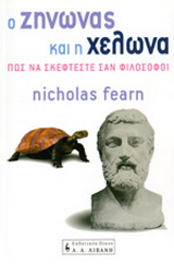 Ο Ζήνωνας και η χελώνα