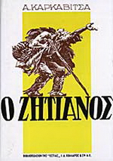 Ο ζητιάνος
