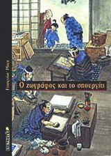 Ο ζωγράφος και το σπουργίτι