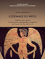 Ο ζωγράφος του Άργου