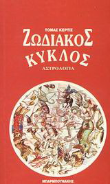 Ο ζωδιακός κύκλος