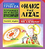 Ο ήλιος της Λίζας