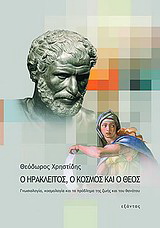 Ο Ηράκλειτος, ο κόσμος και ο Θεός