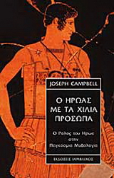 Ο ήρωας με τα χίλια πρόσωπα