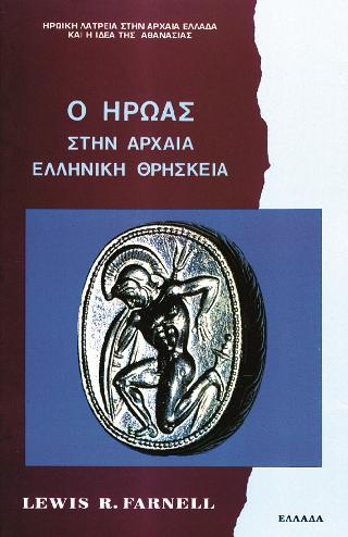Ο ήρωας στην αρχαία ελληνική θρησκεία