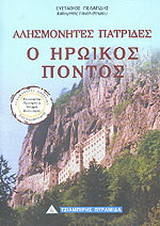 Ο ηρωικός Πόντος