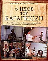 Ο ήχος του Καραγκιόζη