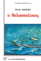 Ο θαλασσόλυκος