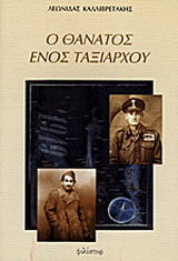 Ο θάνατος ενός ταξίαρχου