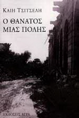 Ο θάνατος μιας πόλης
