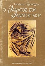 Ο θάνατός σου θάνατός μου