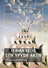 Ο θάνατος στη χρυσή ακτή