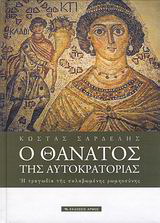 Ο θάνατος της αυτοκρατορίας