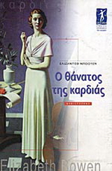 Ο θάνατος της καρδιάς