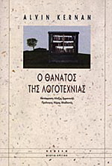 Ο θάνατος της λογοτεχνίας