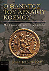 Ο θάνατος του αρχαίου κόσμου