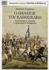 Ο θάνατος του Καραϊσκάκη
