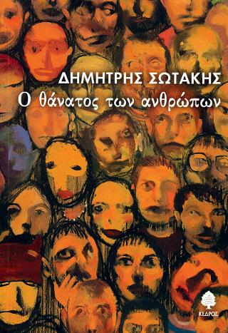 Ο θάνατος των ανθρώπων