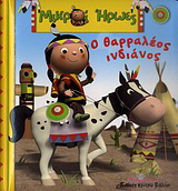 Ο θαρραλέος ινδιάνος