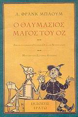 Ο θαυμάσιος μάγος του Οζ