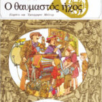 Ο θαυμαστός ήχος