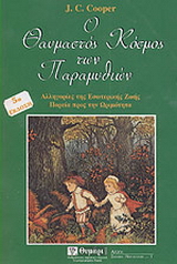 Ο θαυμαστός κόσμος των παραμυθιών