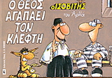 Ο Θεός αγαπάει τον κλέφτη