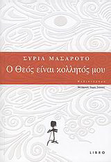 Ο Θεός είναι κολλητός μου