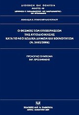 Ο θεσμός των επιχειρήσεων της αυτοδιοίκησης κατά το νέο κώδικα δήμων και κοινοτήτων (Ν. 3463/2006)