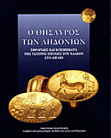 Ο θησαυρός των αηδονιών