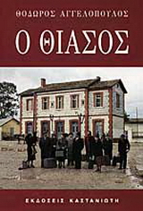 Ο θίασος