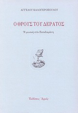 Ο θρους του δέρατος