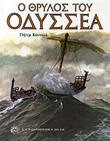 Ο θρύλος του Οδυσσέα