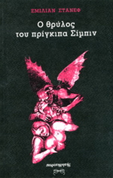 Ο θρύλος του πρίγκιπα Σίμπιν