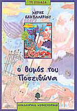 Ο θυμός του Ποσειδώνα