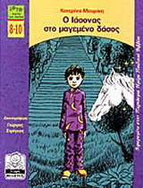 Ο Ιάσονας στο μαγεμένο δάσος