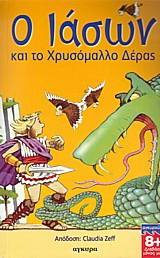 Ο Ιάσων και το χρυσόμαλλο δέρας