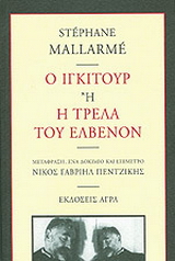 Ο Ιγκιτούρ ή Η τρέλα του Ελβενόν