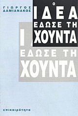 Ο ΙΔΕΑ έδωσε τη χούντα