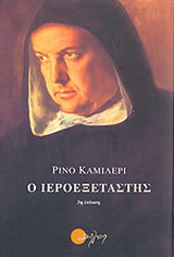 Ο ιεροεξεταστής