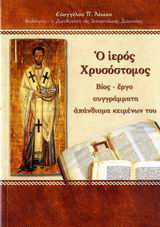 Ο ιερός Χρυσόστομος