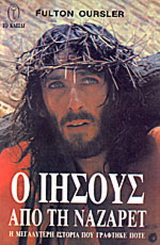 Ο Ιησούς από τη Ναζαρέτ