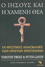 Ο Ιησούς και η χαμένη θεά