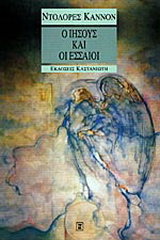Ο Ιησούς και οι Εσσαίοι