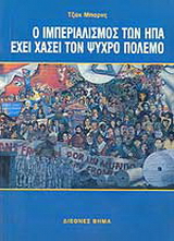 Ο ιμπεριαλισμός των ΗΠΑ έχει χάσει τον ψυχρό πόλεμο