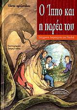 Ο Ίππο και η παρέα του