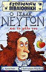 Ο Ισαάκ Νεύτων και το μήλο του